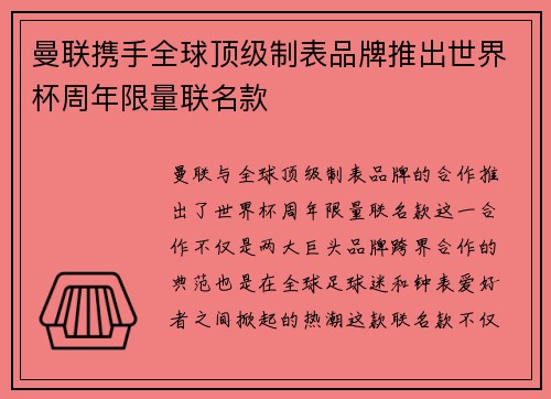 曼联携手全球顶级制表品牌推出世界杯周年限量联名款 曼联携手全球顶级制表品牌推出世界杯周年限量联名款