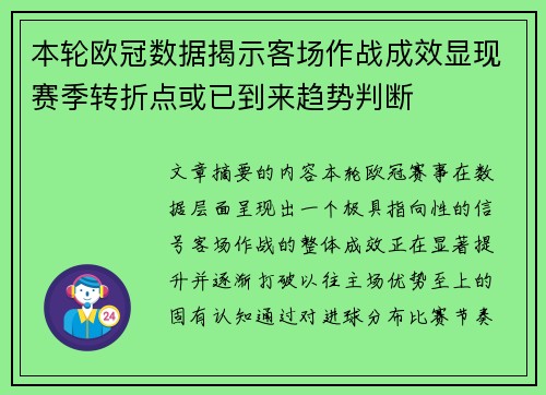 本轮欧冠数据揭示客场作战成效显现赛季转折点或已到来趋势判断