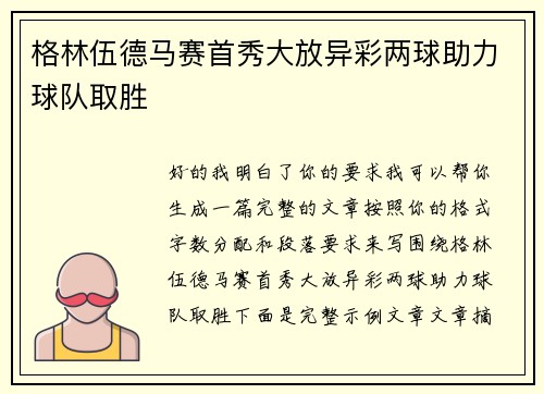 格林伍德马赛首秀大放异彩两球助力球队取胜