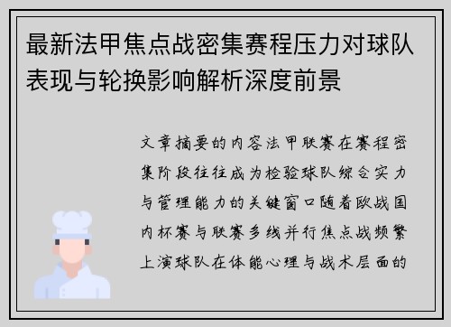 最新法甲焦点战密集赛程压力对球队表现与轮换影响解析深度前景