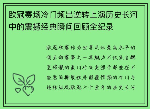 欧冠赛场冷门频出逆转上演历史长河中的震撼经典瞬间回顾全纪录
