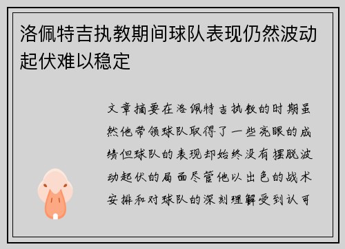 洛佩特吉执教期间球队表现仍然波动起伏难以稳定