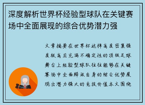 深度解析世界杯经验型球队在关键赛场中全面展现的综合优势潜力强