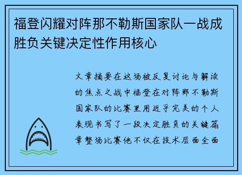 福登闪耀对阵那不勒斯国家队一战成胜负关键决定性作用核心