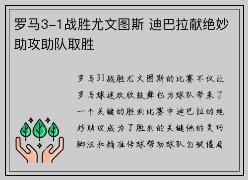 罗马3-1战胜尤文图斯 迪巴拉献绝妙助攻助队取胜