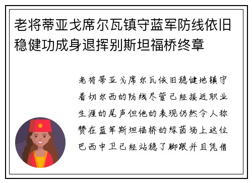 老将蒂亚戈席尔瓦镇守蓝军防线依旧稳健功成身退挥别斯坦福桥终章