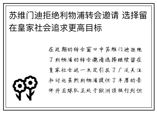 苏维门迪拒绝利物浦转会邀请 选择留在皇家社会追求更高目标