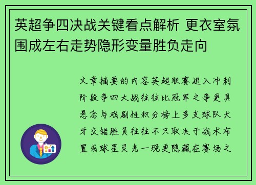 英超争四决战关键看点解析 更衣室氛围成左右走势隐形变量胜负走向