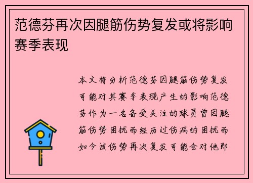范德芬再次因腿筋伤势复发或将影响赛季表现
