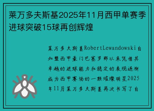莱万多夫斯基2025年11月西甲单赛季进球突破15球再创辉煌