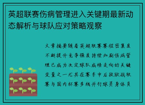 英超联赛伤病管理进入关键期最新动态解析与球队应对策略观察