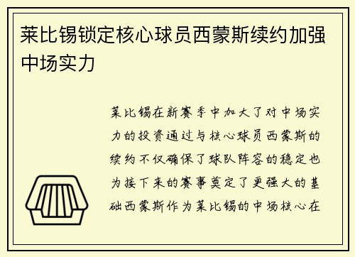 莱比锡锁定核心球员西蒙斯续约加强中场实力 莱比锡锁定核心球员西蒙斯续约加强中场实力