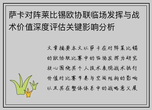 萨卡对阵莱比锡欧协联临场发挥与战术价值深度评估关键影响分析