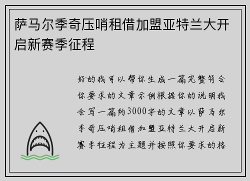 萨马尔季奇压哨租借加盟亚特兰大开启新赛季征程