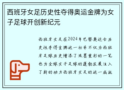 西班牙女足历史性夺得奥运金牌为女子足球开创新纪元