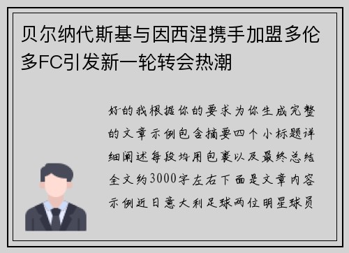 贝尔纳代斯基与因西涅携手加盟多伦多FC引发新一轮转会热潮