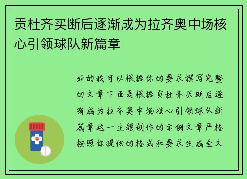 贡杜齐买断后逐渐成为拉齐奥中场核心引领球队新篇章