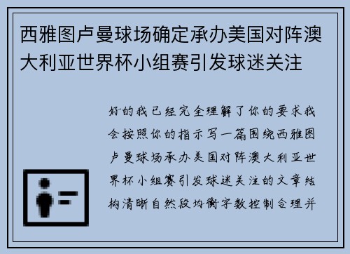 西雅图卢曼球场确定承办美国对阵澳大利亚世界杯小组赛引发球迷关注
