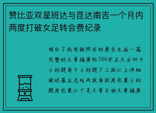 赞比亚双星班达与昆达南吉一个月内两度打破女足转会费纪录