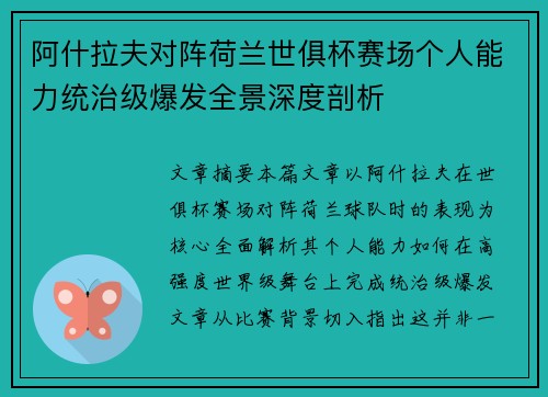 阿什拉夫对阵荷兰世俱杯赛场个人能力统治级爆发全景深度剖析