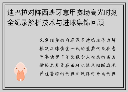 迪巴拉对阵西班牙意甲赛场高光时刻全纪录解析技术与进球集锦回顾 迪巴拉对阵西班牙意甲赛场高光时刻全纪录解析技术与进球集锦回顾