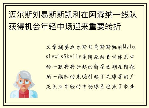 迈尔斯刘易斯斯凯利在阿森纳一线队获得机会年轻中场迎来重要转折 迈尔斯刘易斯斯凯利在阿森纳一线队获得机会年轻中场迎来重要转折
