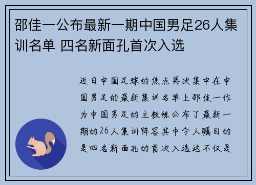 邵佳一公布最新一期中国男足26人集训名单 四名新面孔首次入选