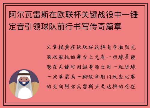 阿尔瓦雷斯在欧联杯关键战役中一锤定音引领球队前行书写传奇篇章 阿尔瓦雷斯在欧联杯关键战役中一锤定音引领球队前行书写传奇篇章