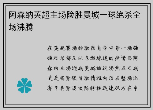 阿森纳英超主场险胜曼城一球绝杀全场沸腾
