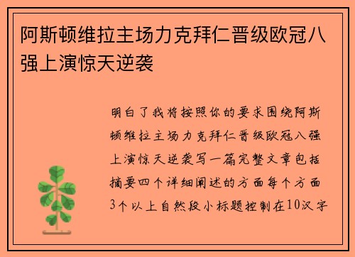 阿斯顿维拉主场力克拜仁晋级欧冠八强上演惊天逆袭 阿斯顿维拉主场力克拜仁晋级欧冠八强上演惊天逆袭