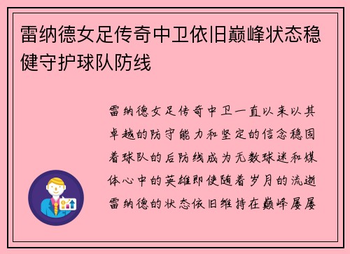 雷纳德女足传奇中卫依旧巅峰状态稳健守护球队防线