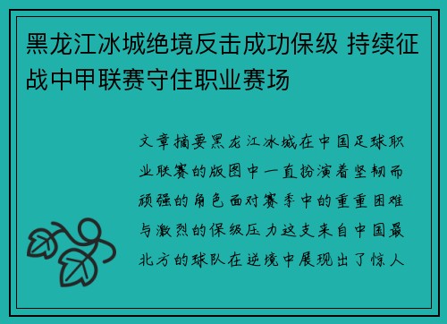 黑龙江冰城绝境反击成功保级 持续征战中甲联赛守住职业赛场