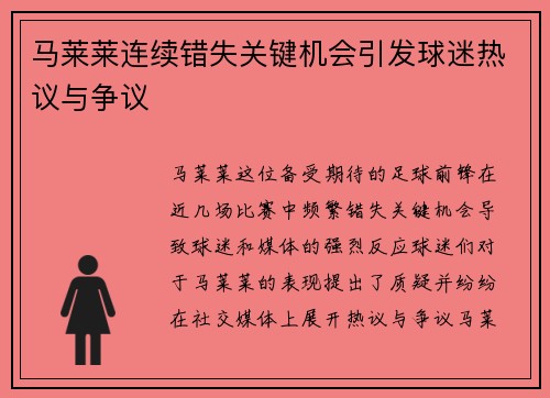 马莱莱连续错失关键机会引发球迷热议与争议
