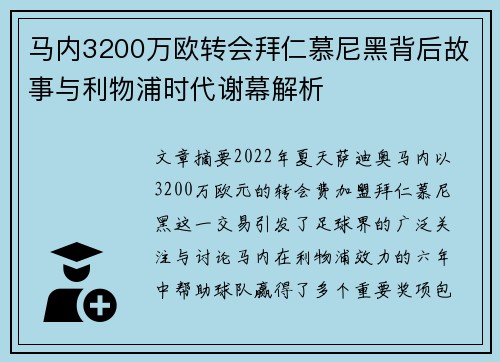 马内3200万欧转会拜仁慕尼黑背后故事与利物浦时代谢幕解析