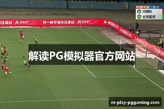 解读PG模拟器官方网站